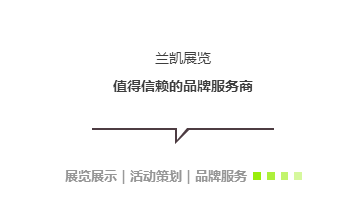 上海蘭凱展覽展示設計有限公司